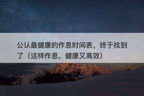 公认最健康的作息时间表，终于找到了（这样作息，健康又高效）