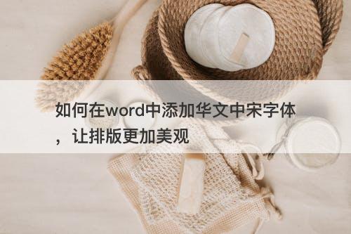 如何在word中添加华文中宋字体，让排版更加美观