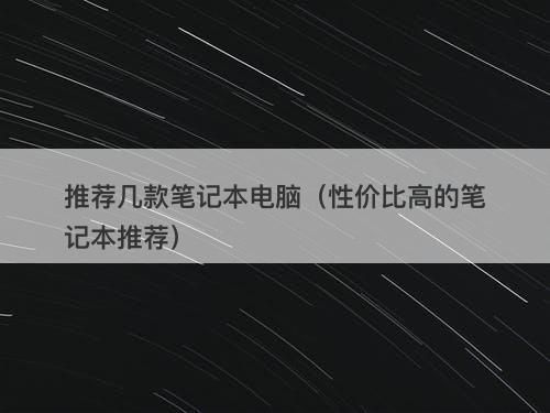 推荐几款笔记本电脑（性价比高的笔记本推荐）