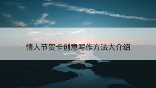 情人节贺卡创意写作方法大介绍