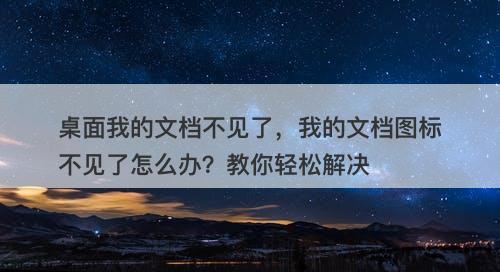 桌面我的文档不见了，我的文档图标不见了怎么办？教你轻松解决