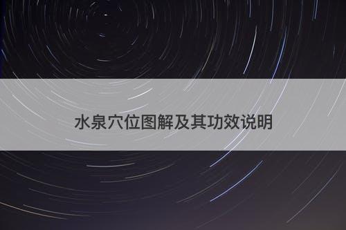 水泉穴位图解及其功效说明