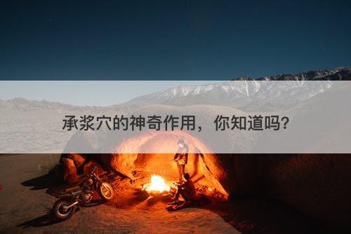 承浆穴的神奇作用，你知道吗？