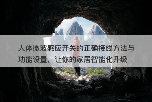 人体微波感应开关的正确接线方法与功能设置，让你的家居智能化升级