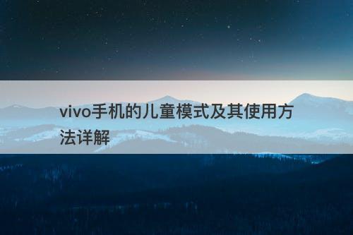 vivo手机的儿童模式及其使用方法详解
