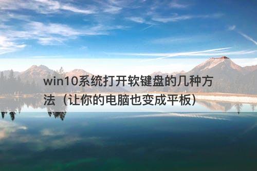 win10系统打开软键盘的几种方法（让你的电脑也变成平板）