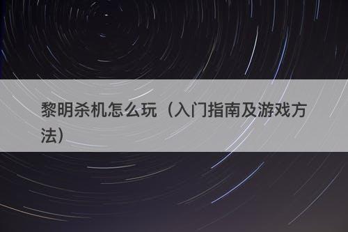 黎明杀机怎么玩（入门指南及游戏方法）