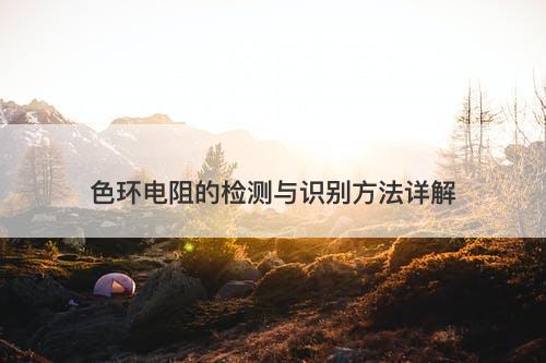色环电阻的检测与识别方法详解