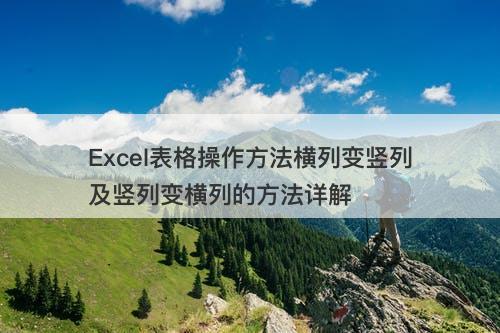 Excel表格操作方法横列变竖列及竖列变横列的方法详解