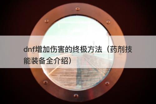 dnf增加伤害的终极方法（药剂技能装备全介绍）
