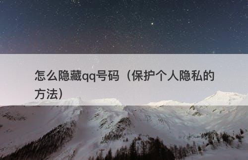 怎么隐藏qq号码（保护个人隐私的方法）