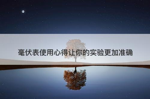 毫伏表使用心得让你的实验更加准确