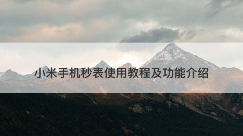 小米手机秒表使用教程及功能介绍