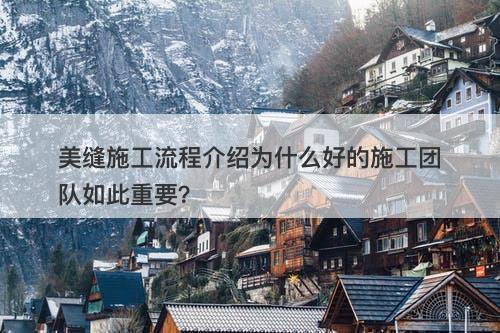 美缝施工流程介绍为什么好的施工团队如此重要？