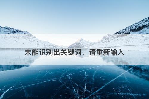 未能识别出关键词，请重新输入