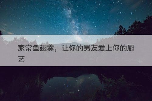 家常鱼翅羹，让你的男友爱上你的厨艺