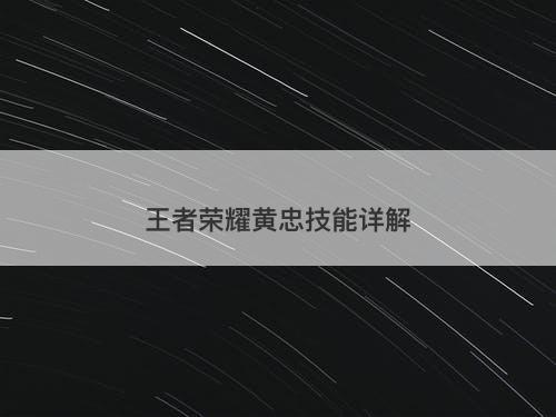 王者荣耀黄忠技能详解