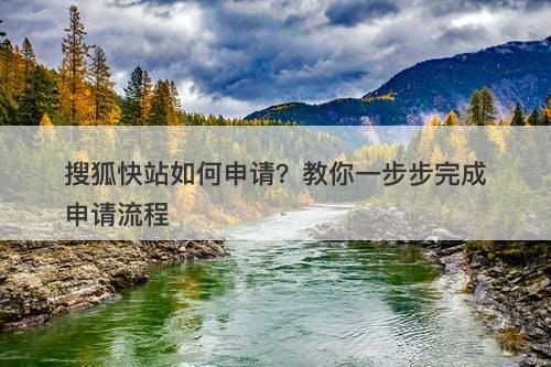 搜狐快站如何申请？教你一步步完成申请流程