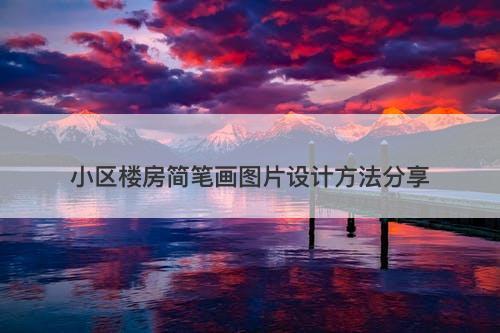 小区楼房简笔画图片设计方法分享