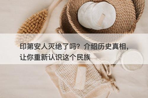 印第安人灭绝了吗？介绍历史真相，让你重新认识这个民族