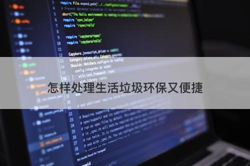 怎样处理生活垃圾环保又便捷