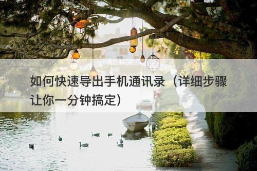 如何快速导出手机通讯录（详细步骤让你一分钟搞定）