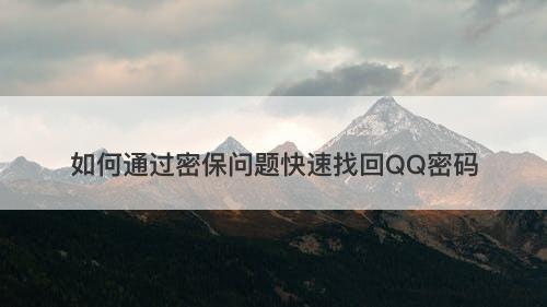 如何通过密保问题快速找回QQ密码