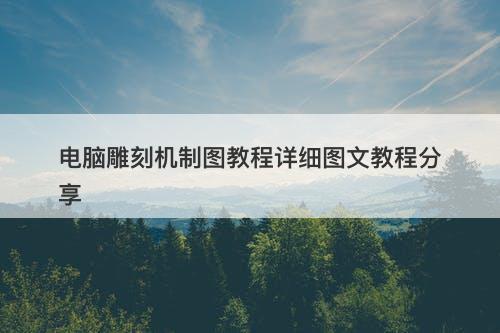 电脑雕刻机制图教程详细图文教程分享