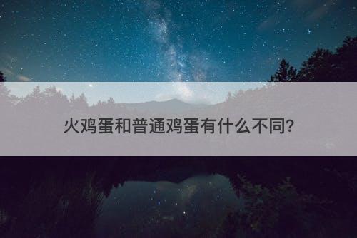 火鸡蛋和普通鸡蛋有什么不同？