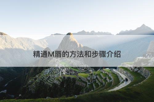 精通M唇的方法和步骤介绍