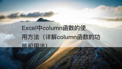 Excel中column函数的使用方法（详解column函数的功能和用法）