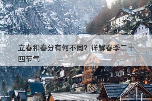 立春和春分有何不同？详解春季二十四节气