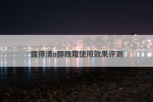 露得清a醇晚霜使用效果评测