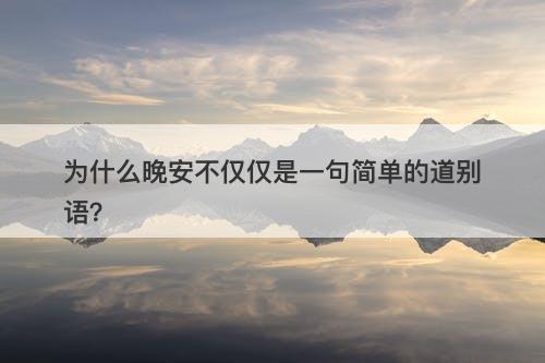 为什么晚安不仅仅是一句简单的道别语？