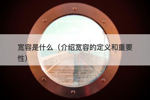 宽容是什么（介绍宽容的定义和重要性）
