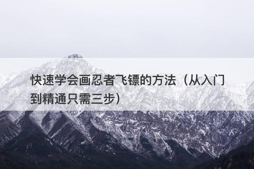 快速学会画忍者飞镖的方法（从入门到精通只需三步）
