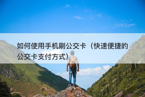 如何使用手机刷公交卡（快速便捷的公交卡支付方式）