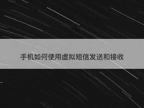 手机如何使用虚拟短信发送和接收