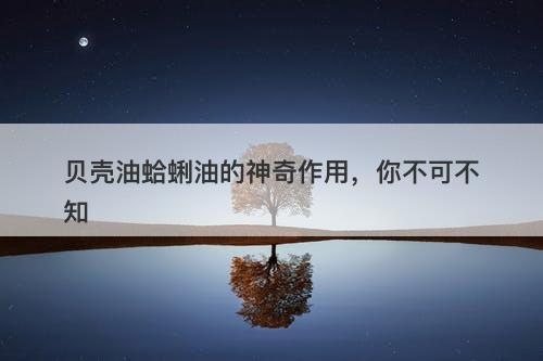 贝壳油蛤蜊油的神奇作用，你不可不知