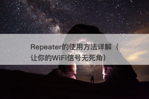 Repeater的使用方法详解（让你的WiFi信号无死角）