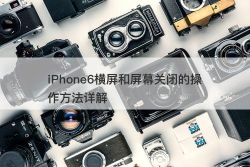 iPhone6横屏和屏幕关闭的操作方法详解