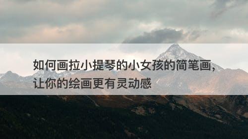 如何画拉小提琴的小女孩的简笔画，让你的绘画更有灵动感