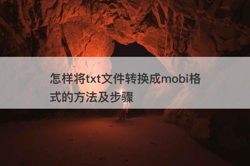 怎样将txt文件转换成mobi格式的方法及步骤