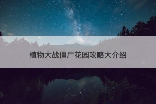 植物大战僵尸花园攻略大介绍