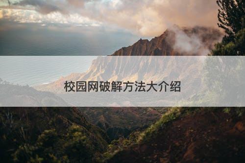 校园网破解方法大介绍