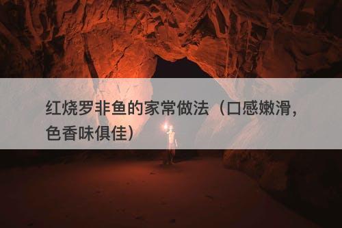 红烧罗非鱼的家常做法（口感嫩滑，色香味俱佳）