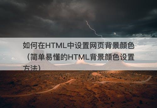 如何在HTML中设置网页背景颜色（简单易懂的HTML背景颜色设置方法）