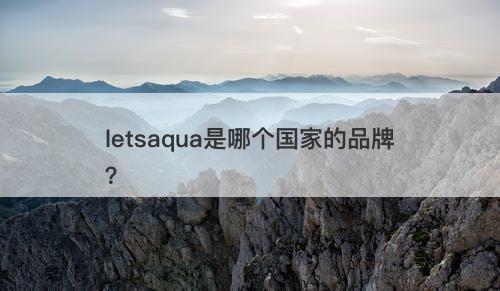letsaqua是哪个国家的品牌？