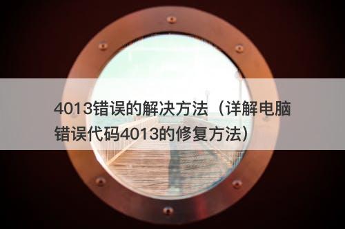4013错误的解决方法（详解电脑错误代码4013的修复方法）