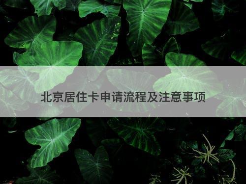 北京居住卡申请流程及注意事项